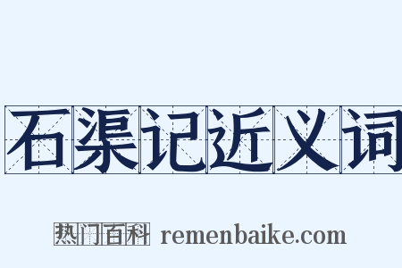 石渠记近义词是什么意思的图片